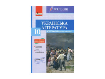 Хрестоматія Вершини, Українська література 10 кл Рівень стандарту + Щоденник читача, Літера