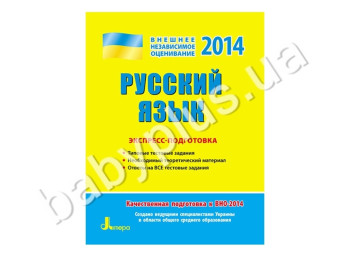 Навчальний посібник ЗНО 2014, Експрес-підготовка, Російська мова, Літера