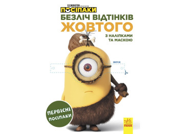 Множество оттенков раскраска. Приспешников. Первобытные приспешников. Ранок ЛП1433001У