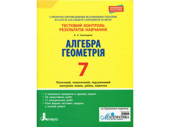 Тестовый контроль результатов обучения. Алгебра, Геометрия 7 кл. Ранок Л1060У