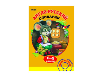Словничок Англо-російський 1-4 кл, Ранок