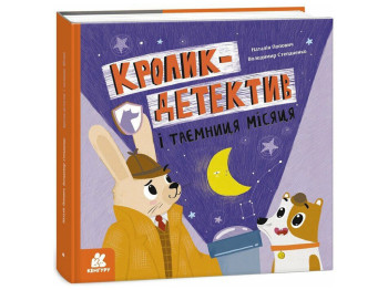 Детская книга "Кролик-детектив и тайна Луны", Попович Н., Кенгуру