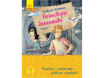 Дитяча книга. Улюблена книга дитинства. Неймовірні детективи. Частина 2. Ранок С860014У