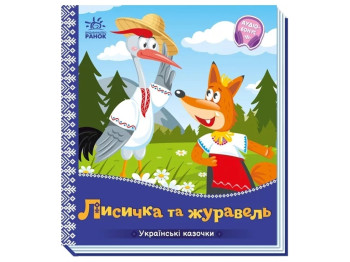 Казки "Лисичка та журавель", 1–4 роки, Ранок