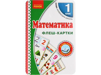 НУШ. Флэш-карты. Математика. 1 класс, серия "НМК «Математика» 1 класс", Издательство "Утро" учебная