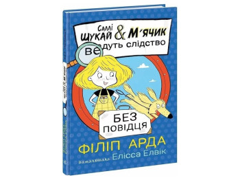 Салли Ищи&Мячик ведут следствие, Без поводка, Ранок А1995003У