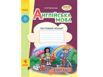 Английский язык. Start up. 4 кл. Тестовую тетрадь к учебнику Start up! Утро И141033УА