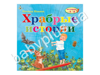 Дитяча книга Історії від А до Я, Хоробрі історії, Ранок