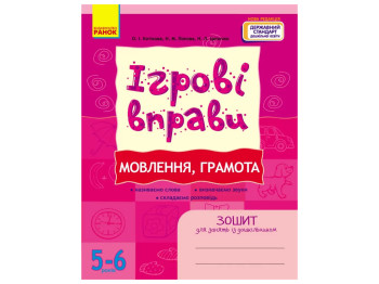 Тетрадь "Игровые упражнения. Вещание, грамота", 5–6 лет, А. Котикова, Ранок
