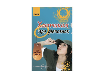 Що потрібно знати, Хлопцям про дівчаток, Літера