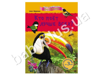 Детская книга Мини-справка, Мир животных, Кто поёт лучше всех? Птицы, Ранок