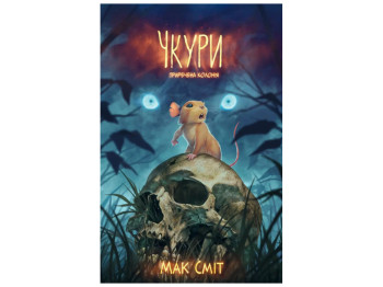 Комікс "Чкури, Том 1. Приречена колонія", Varvar Publishing