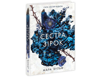 Роман "Сага сестер-відьом. Сестра зірок", 16+, М. Вульф, Readberry