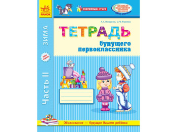 Впевнений старт, Зошит майбутнього першокласника 2 частина, Ранок