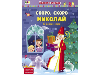 Адвент Скоро, скоро Николай