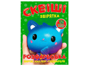 Розмальовка "Сквіші звірятка" з 12 наліпками