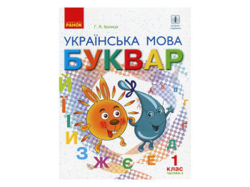 Підручник Буквар. Українська мова, 1 клас НУШ, частина 2, Г. Іваниця, Ранок