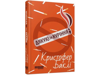 Мировой бестселлер. Спасибо за курение. Ранок ФБ1331020У