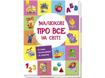 Дитяча книга Розвиваючий збірник. Малюкові про все на світі. Ранок А901211У