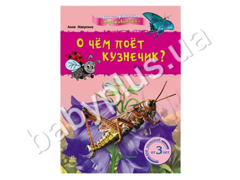 Детская книга Мини-справка, Мир животных, О чём поёт кузнечик? Насекомые, Ранок