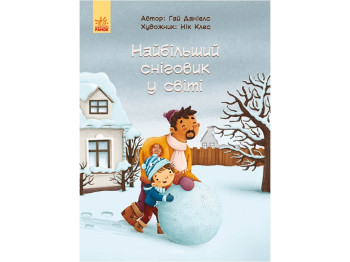 Книга детская Наибольший снеговик в мире, Ранок