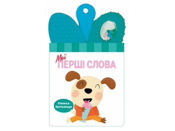Книга-погремушка с прорезывателем, Мои первые слова, Ранок