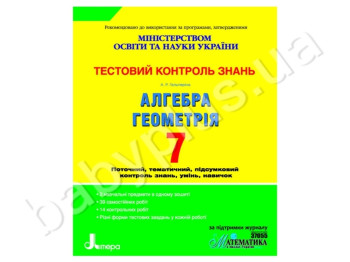 Тестовый контроль знаний Алгебра, Геометрия, 7 класс, Литера