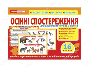 Розповімо дітям, Осінні спостереження