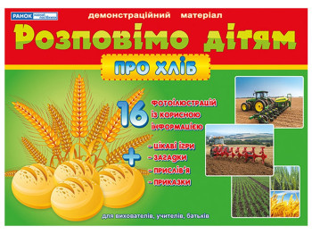 Розповімо дітям, Про хліб