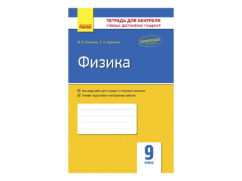Контроль знань, Фізика 9 кл, Ранок