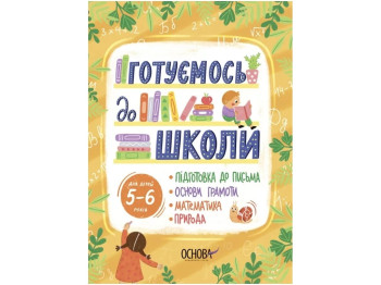 Зошит "Готуємось до школи", 5–6 років, Рік до школи, Основа