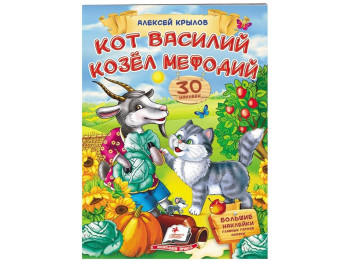 Дитяча книга, Віршики з наклейками, Кот Василь, Козел Мефодій, Крилов А, Пегас