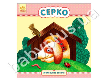 Детская книга Маленькие сказки Серко, Ранок