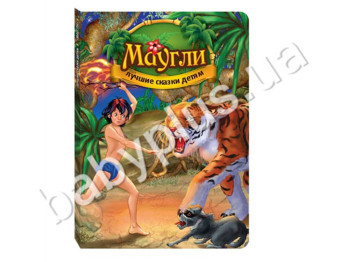 Книги Лучшие сказки детям Маугли (РУС) (12)
