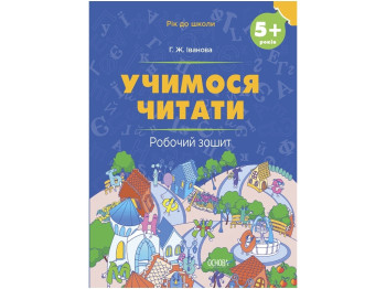 Робочий зошит “Учимося читати. 5+ років”, Дошкільна підготовка, І. Ж. Іванова, Основа