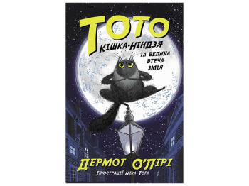 Пригодницька повість Тото. Кішка-ніндзя та велика втеча змія. Книга 1, Дермот О’Лірі, Ранок