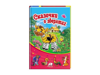 Дитяча книга Сонечко, Сказочки про звірят, Пегас