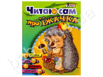 Дитяча книга Читаю сам, Про їжачка, Літера