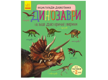 Енциклопедія дошкільника Динозаври. Ранок С614022У