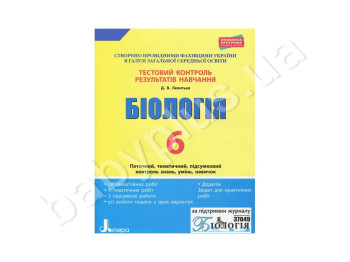 Тестовий контроль результатів навчання, Біологія 6 кл, Зошит, Літера
