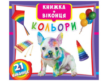 Книжка-віконце, Кольори, Crystal Book