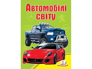 Школа малюка, Автомобілі світу, Пегас