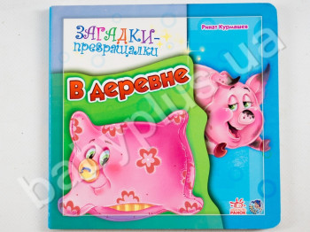 Дитяча книжка-картонка Загадки, В селі, Ранок