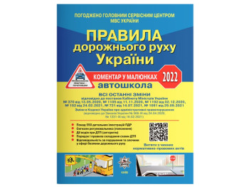ПДД Украины 2022 Комментарий в рисунках, Литера
