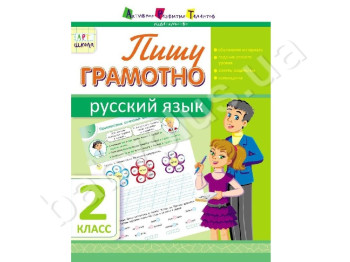 Учебное пособие, Пишу грамотно, Русский язык, 2 класс, Серия АРТ школа
