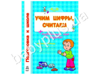 Робочий зошит Підготовка до школи, Вчимо цифри, рахуємо, Ранок