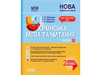 Пособие "НУШ Украинский язык и чтение. 2 класс. Часть 1 к учебникам М. С. Вашуленко