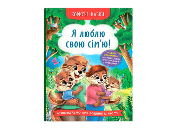 Книжка з казками "Я люблю свою сім’ю!", О. Йігтґер, серія «Корисні казки», Crystal Book