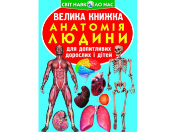 Велика книжка "Анатомія людини", 16 с, Crystal Book