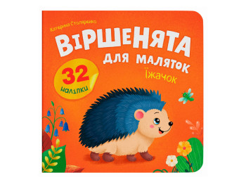 Книжка з наліпками, Віршенята для маляток, Їжачок, Crystal Book F00033030